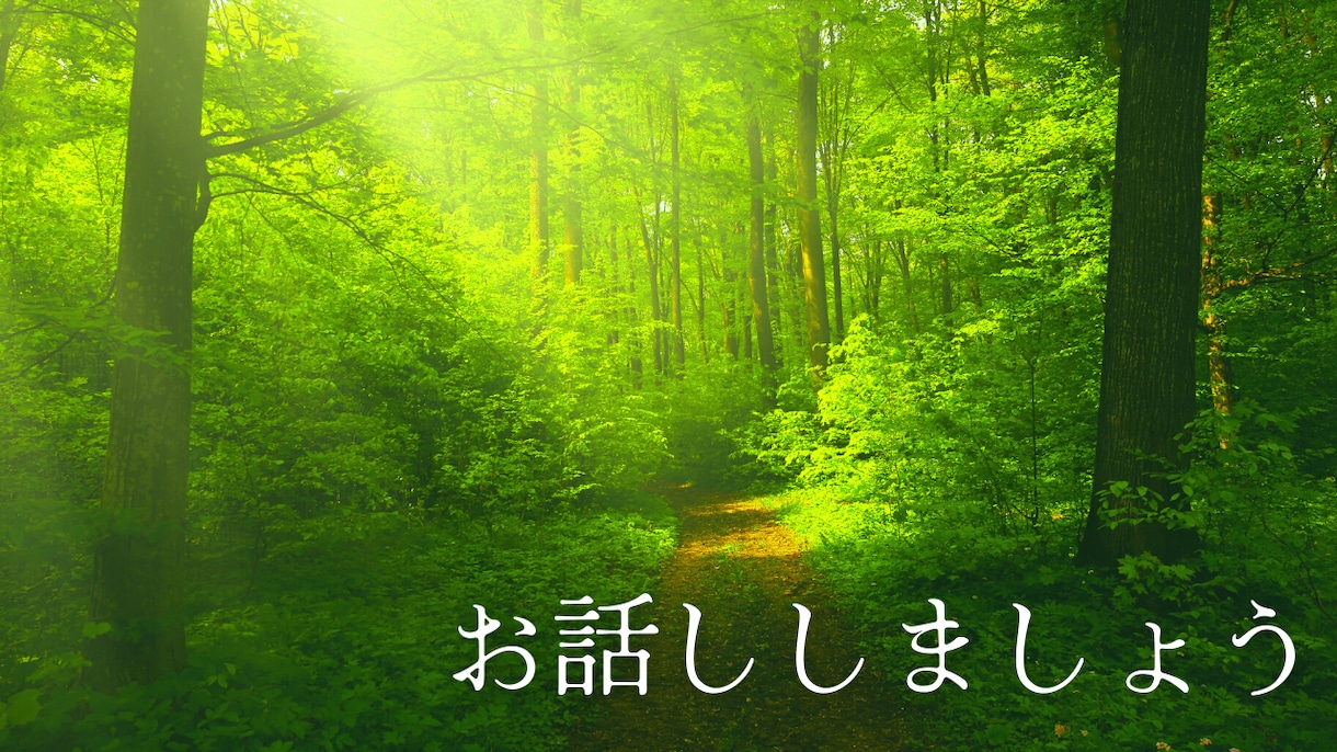 貴方の色々聞きます 愚痴　文句　自慢　悩み事親身になって聞きます イメージ1