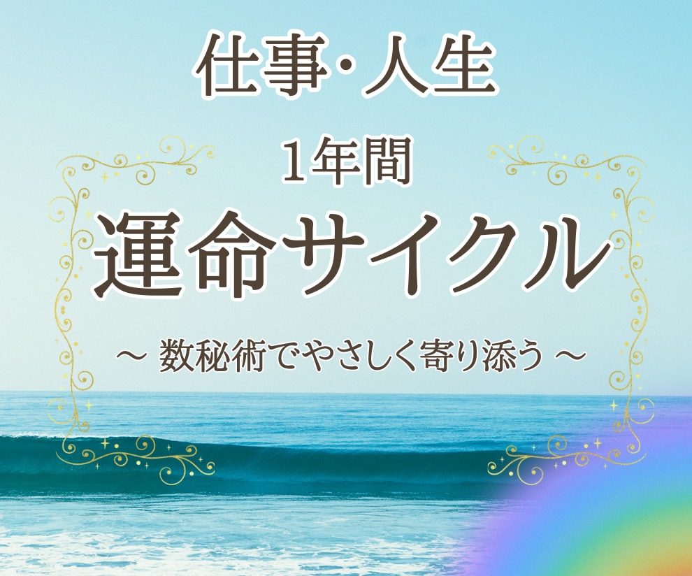 仕事・人生の好転へ！運命サイクル占術で導きます 『3000字』大ボリューム回答✕幸せな未来へ導く『鑑定書』付 イメージ1