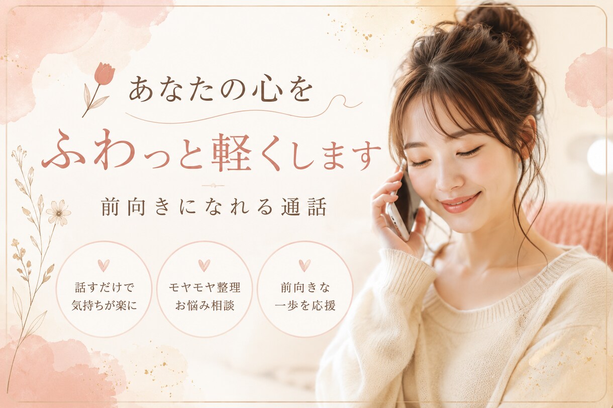 話すだけで心が軽くなる時間をお届けします 一人で抱え込まず、一緒に心を整理しませんか？✨ イメージ1