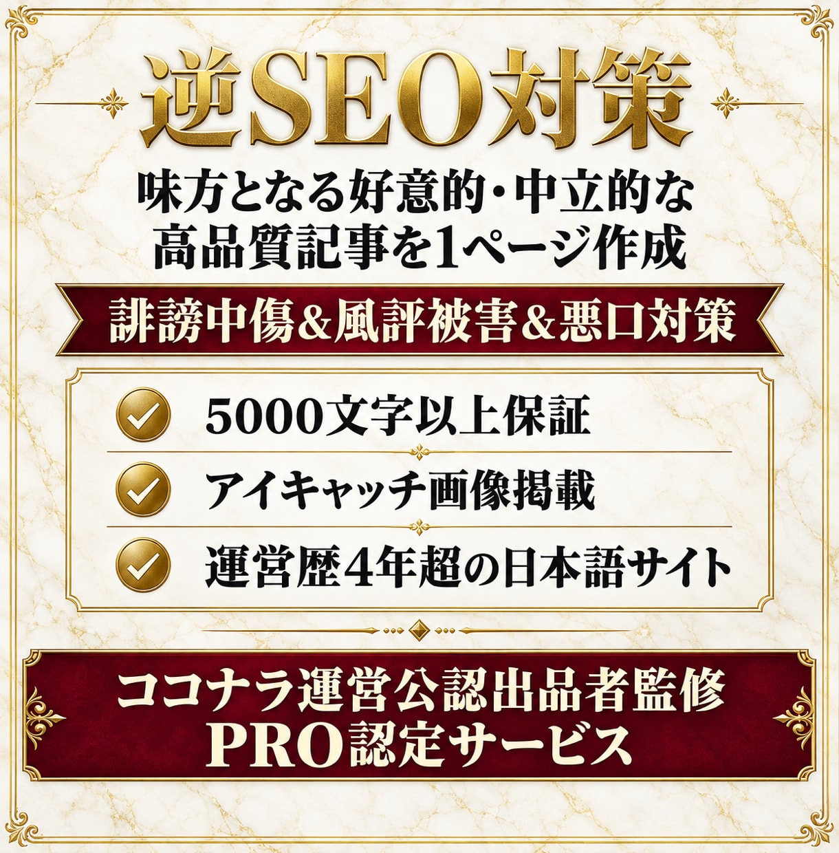逆SEO対策に寄与！誹謗中傷&風評被害対策します あなたの味方となる好意的／中立的な5000文字の1記事提供 イメージ1