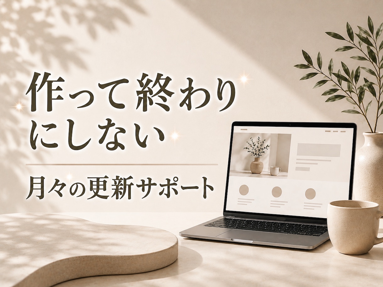 ホームページの更新・修正を月々サポートします 作って終わりにしない、月々の更新おまかせプラン イメージ1