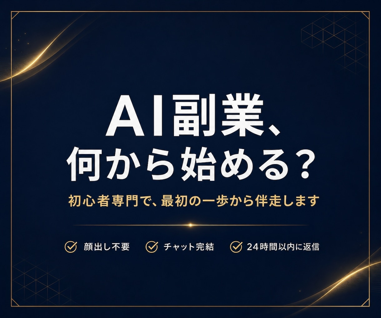 AI副業の始め方を初心者専門のプロが徹底伴走します 顔出し不要・チャット完結。24時間以内に返信します イメージ1