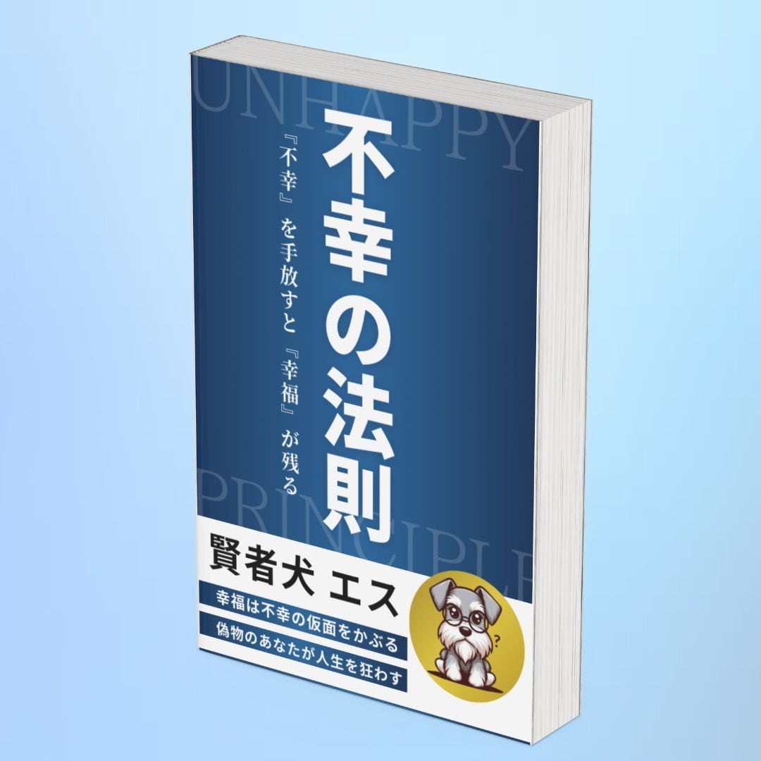 不幸を手放し幸福を手に入れる方法を販売します 『不幸』を手放すと『幸福』だけが残る イメージ1