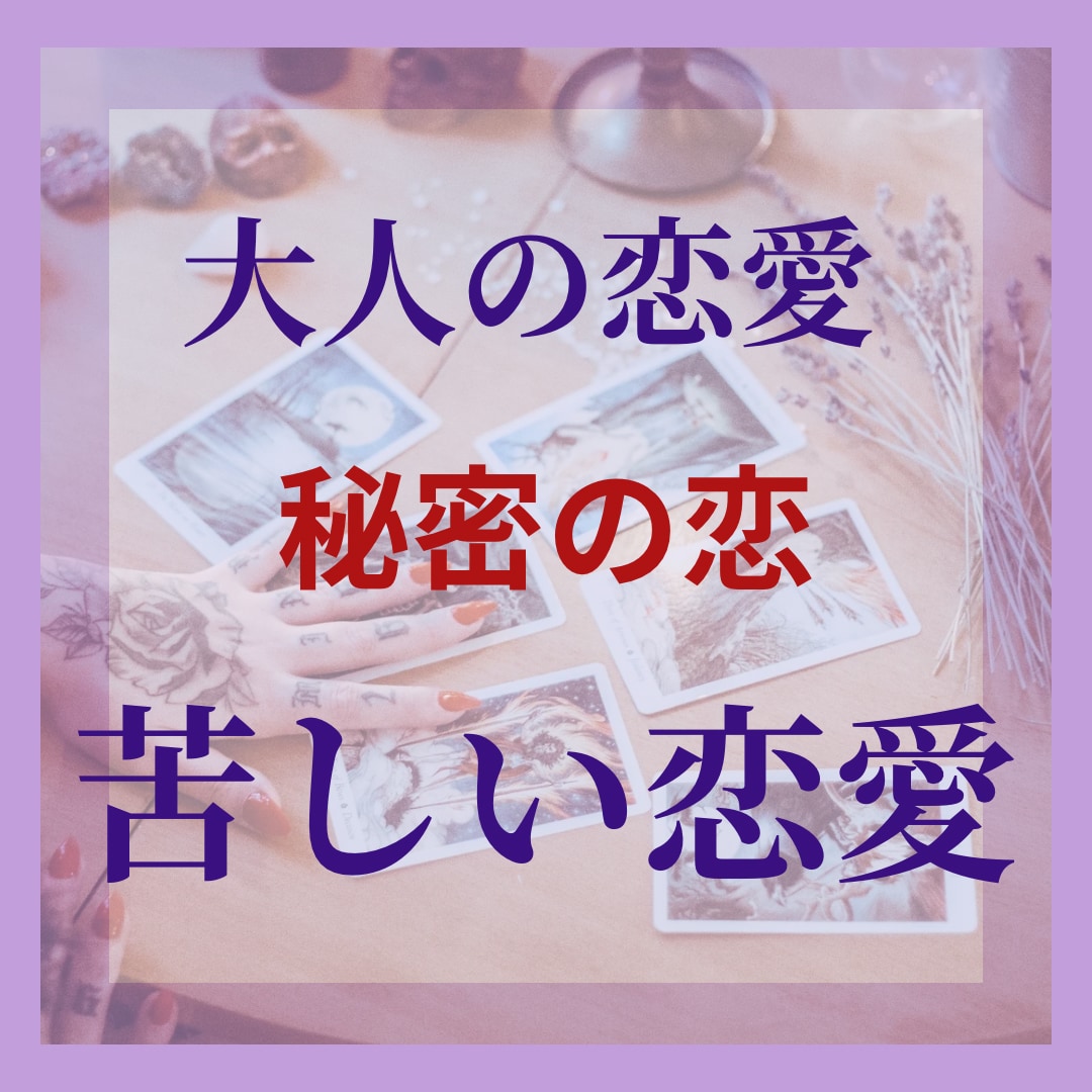 大人の恋を鑑定いたします 誰にも言えない恋のお悩みに寄り添います イメージ1