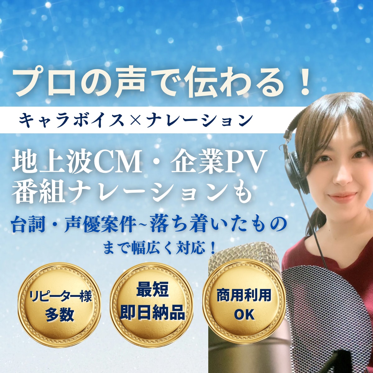 プロナレーターが心を込めてナレーション録音します 企業案件,ＣＭ,キャラボイス高品質で届けます！ イメージ1
