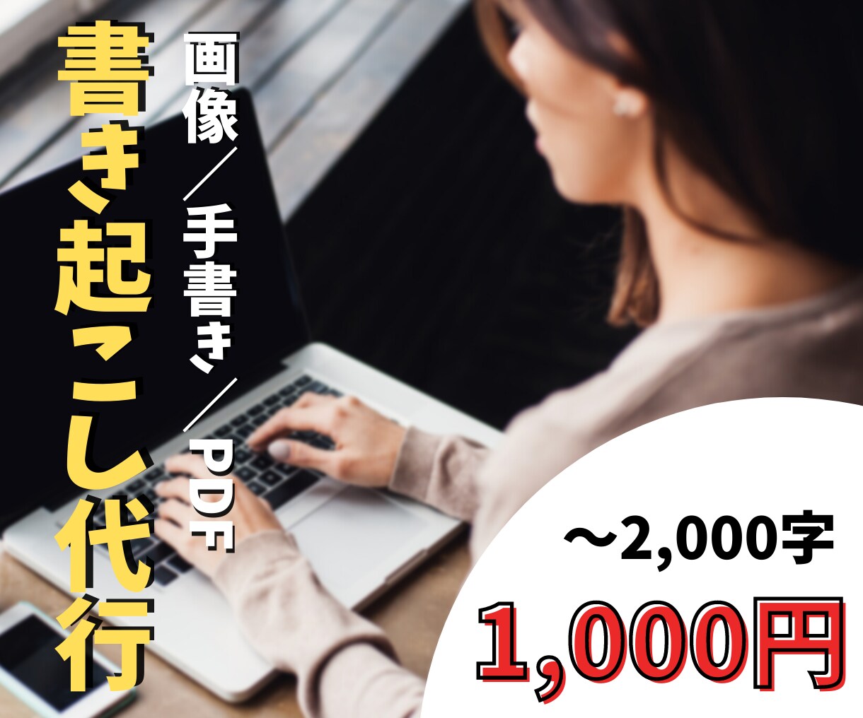 画像やPDF、手書き文書から書き起こし致します 書き起こし代行を利用してあなたの時間を増やしましょう イメージ1