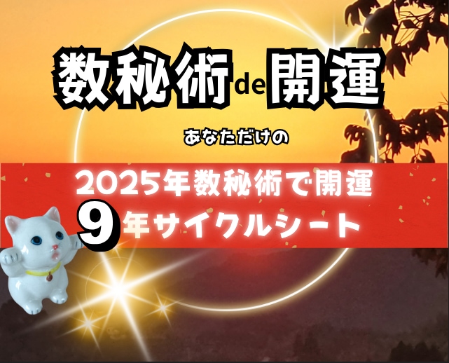2025年数秘術で開運：9年サイクルで読み解きます 過去の運気の波を知り、自分で作る未来地図！【ワークシート】 イメージ1