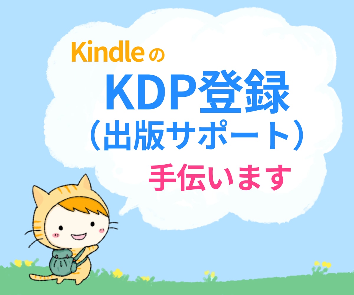 KDP登録のお手伝い（出版サポート）をします ベストセラー作家がテキストでわからない部分を帆走します イメージ1