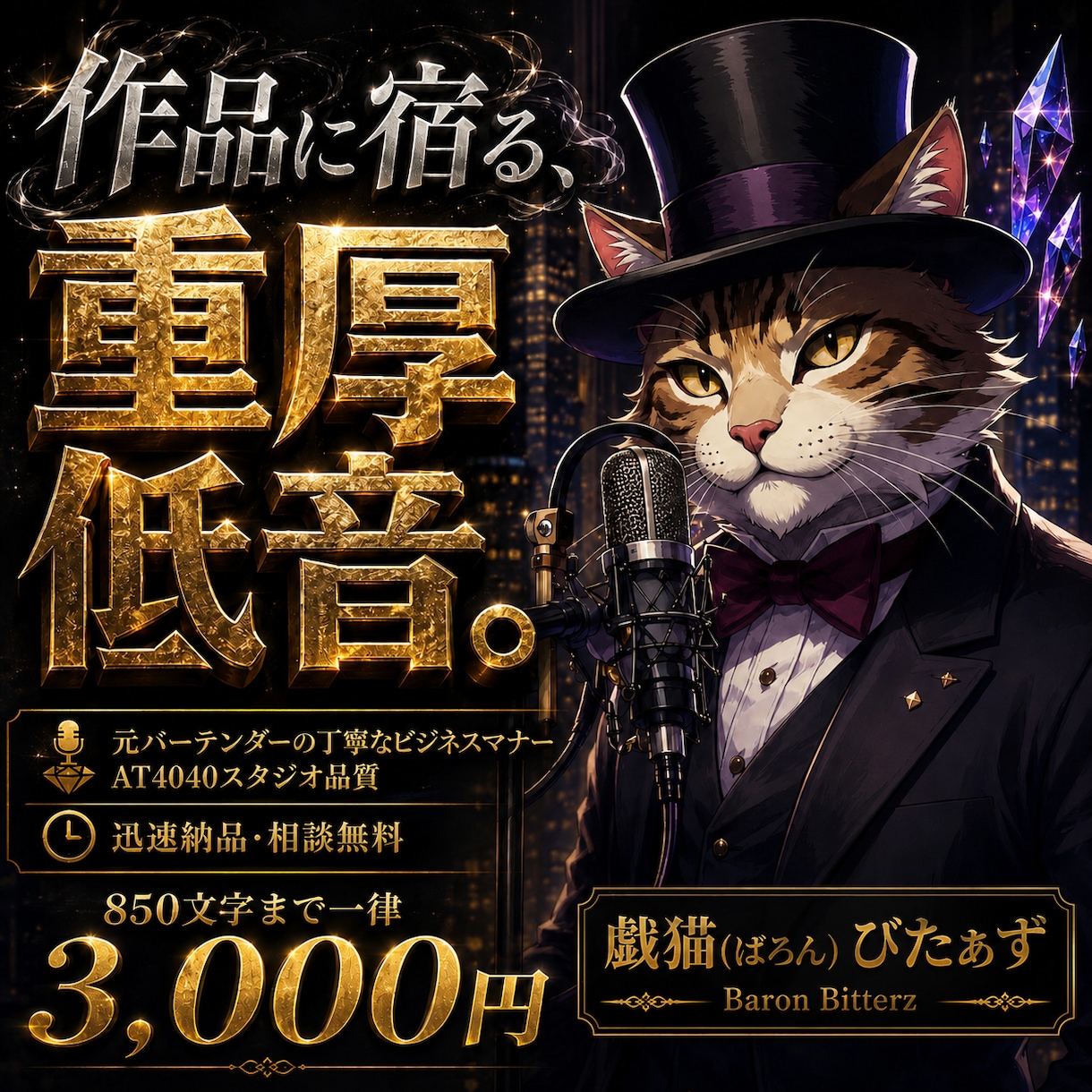 重厚な低音ボイスでコンテンツに命を吹き込みます ​【即日〜迅速納品】物語を支える低音を850字3000円で イメージ1
