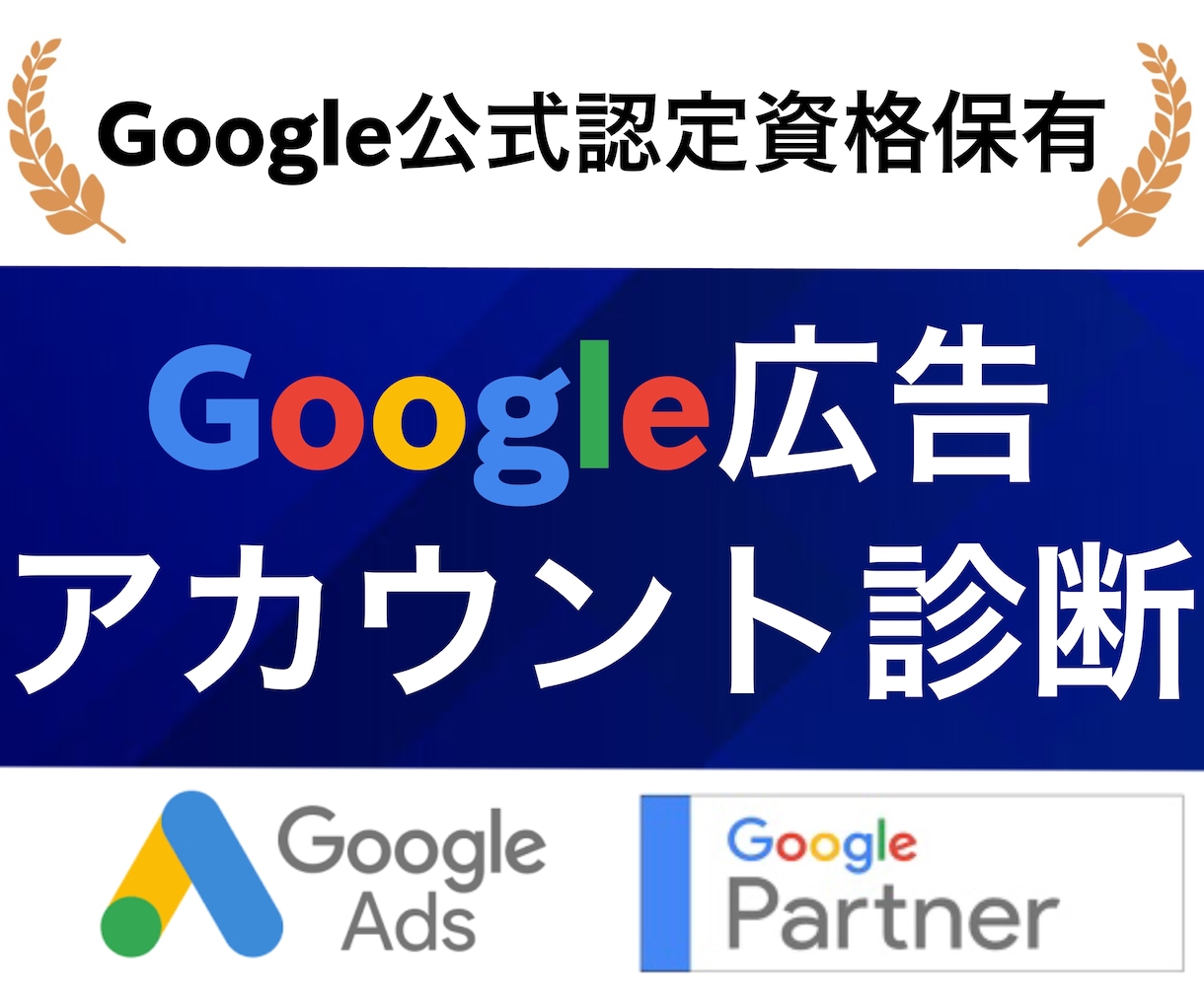 Google広告のアカウント診断と改善提案します 独自の診断と改善提案により広告効果を最大化いたします イメージ1