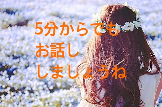癒され電話待って5分だけでもお話を聴きます お話が大好きです関西弁で（笑） イメージ1
