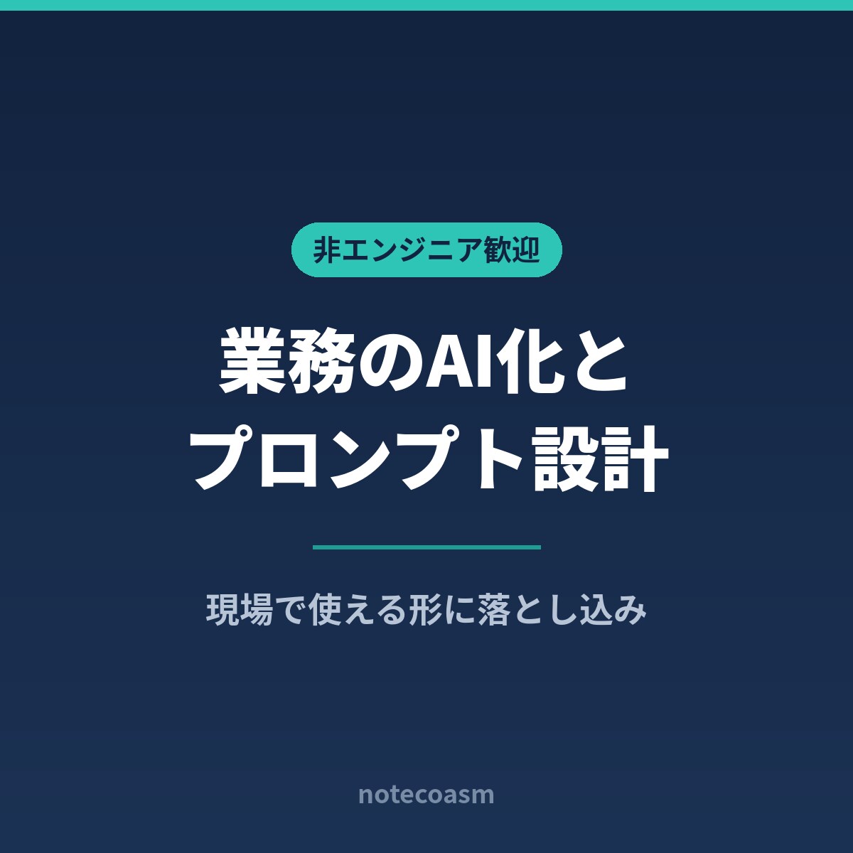 業務のAI化とプロンプト設計を伴走します 非エンジニアが現場で使える形に落とし込みます イメージ1
