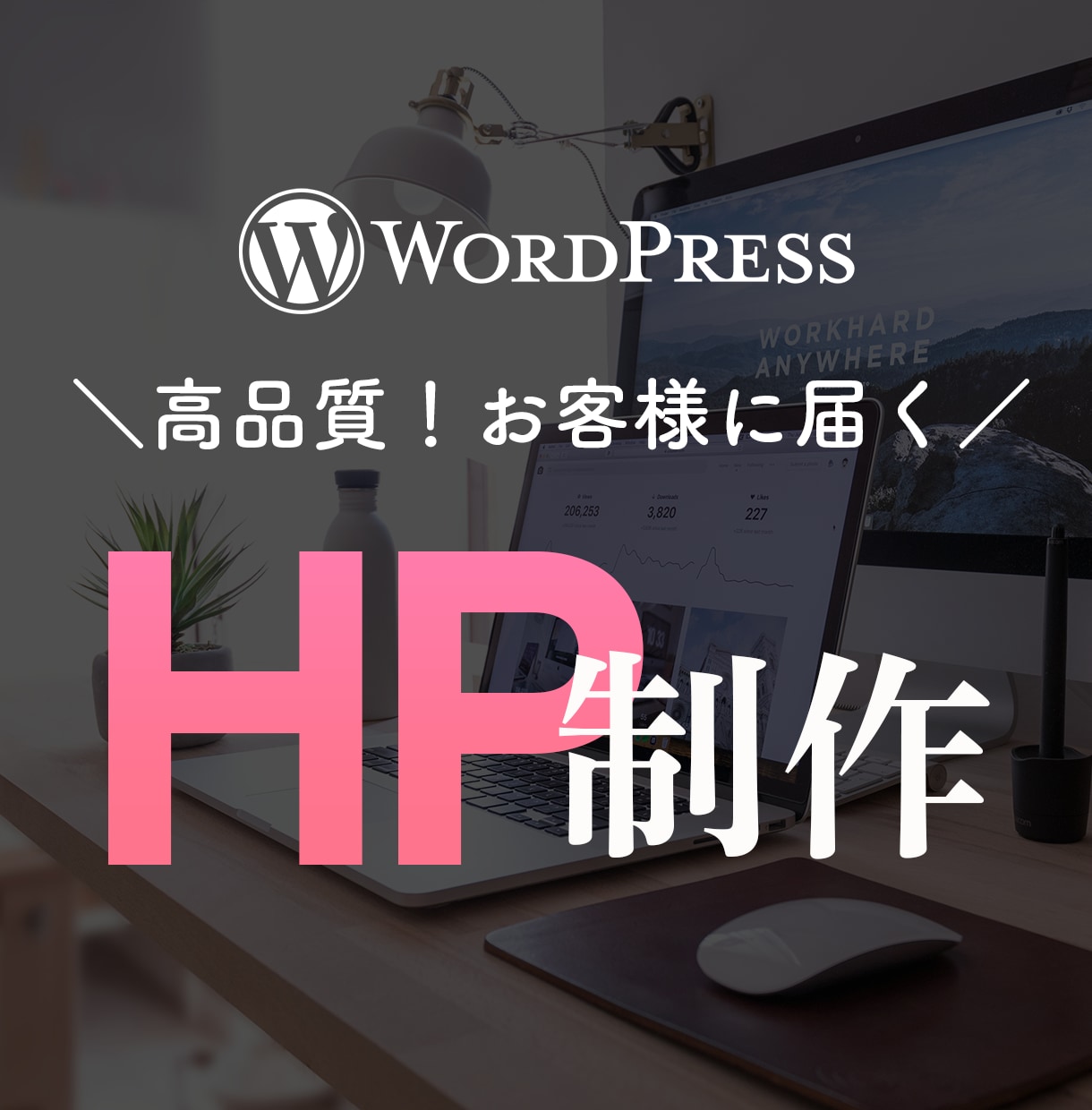 想いをくみ取り、お客様に届くHPを制作いたします 高品質・好印象なHPをWordPressで制作いたします イメージ1