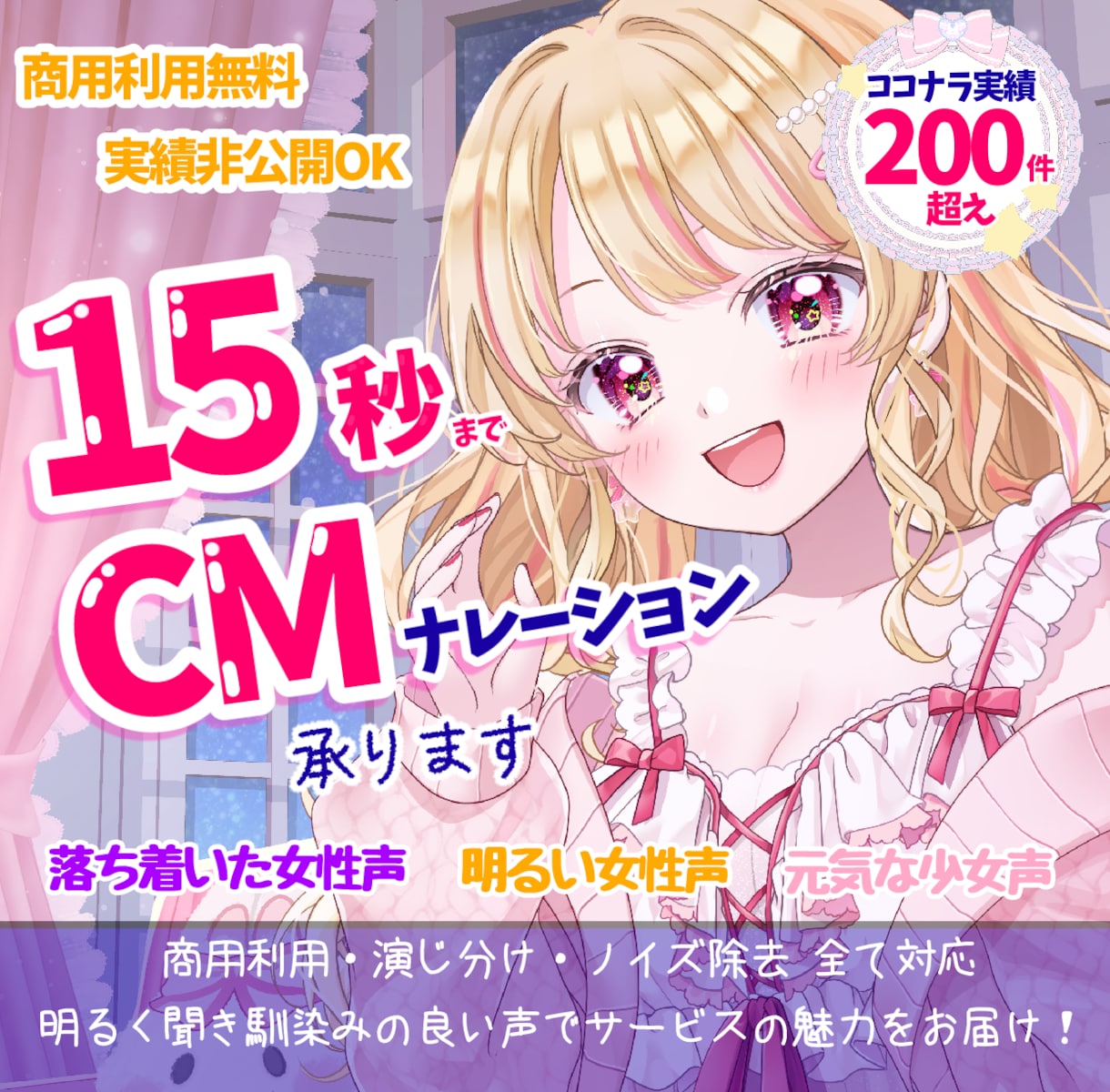 15秒までこのお値段！欲しい一言の収録承ります 明るい少女〜女性の声が得意です。少年声もお任せあれ！ イメージ1