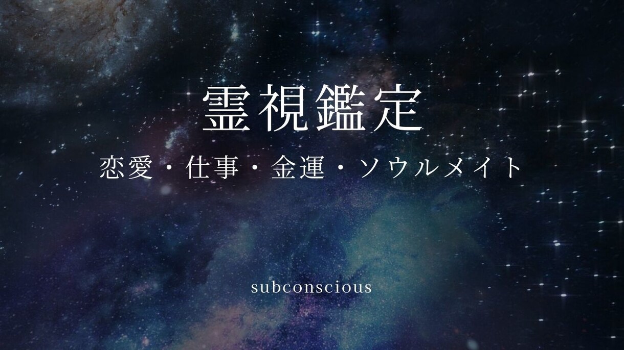 鑑定 霊視 透視 あなたの未来を視ます あなたの不安、未来、霊視で鑑定いたします。 イメージ4