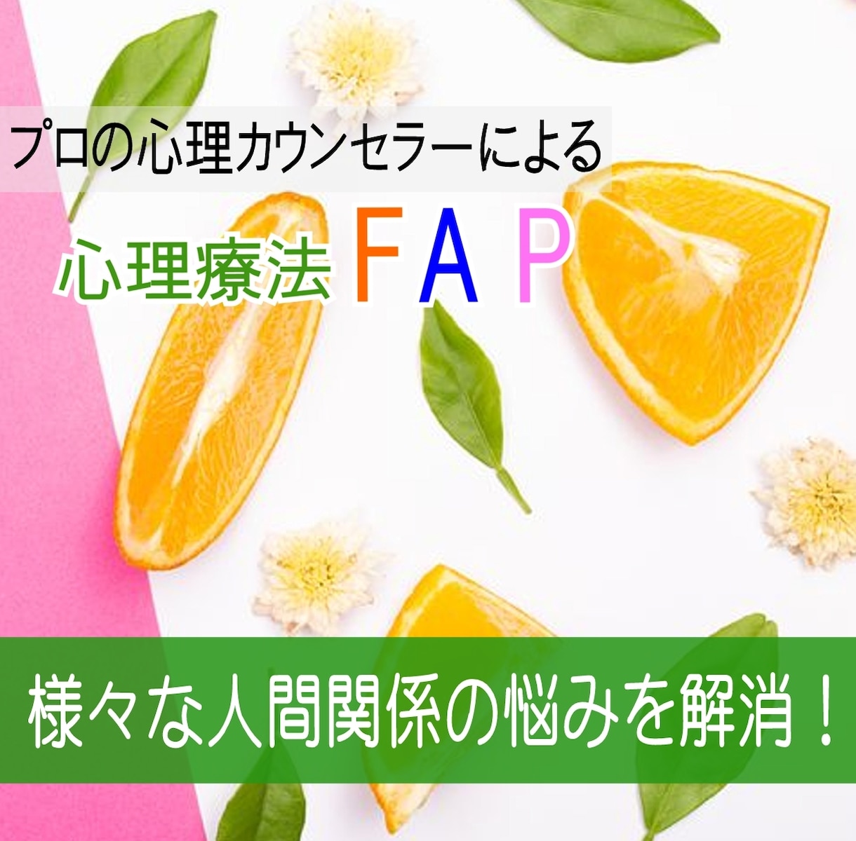 様々な人間関係の悩みを解消します 心理療法FAPのプロのカウンセラーによるカウンセリング イメージ1
