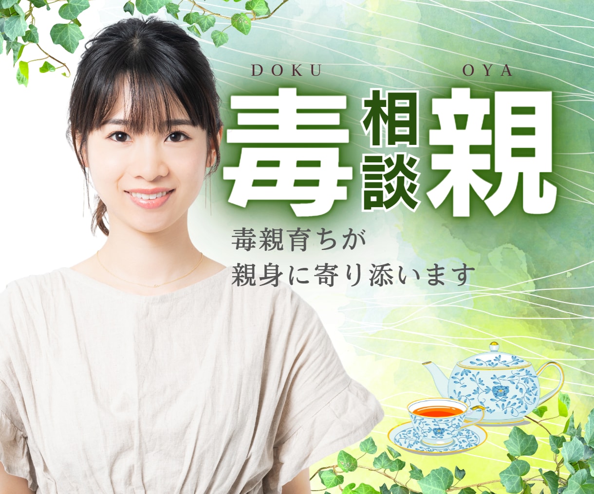 毒親に関するお悩みに、経験者がやさしく寄りそいます 機能不全家族 子育て ネグレクト【有資格】今すぐ電話相談☘️ イメージ1