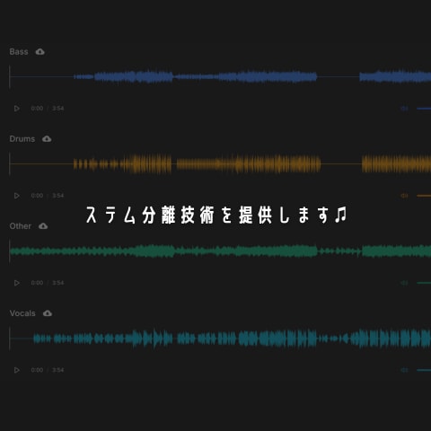 ステム分離の技術提供します 高精度な楽器パート抽出技術を提供します。 イメージ1