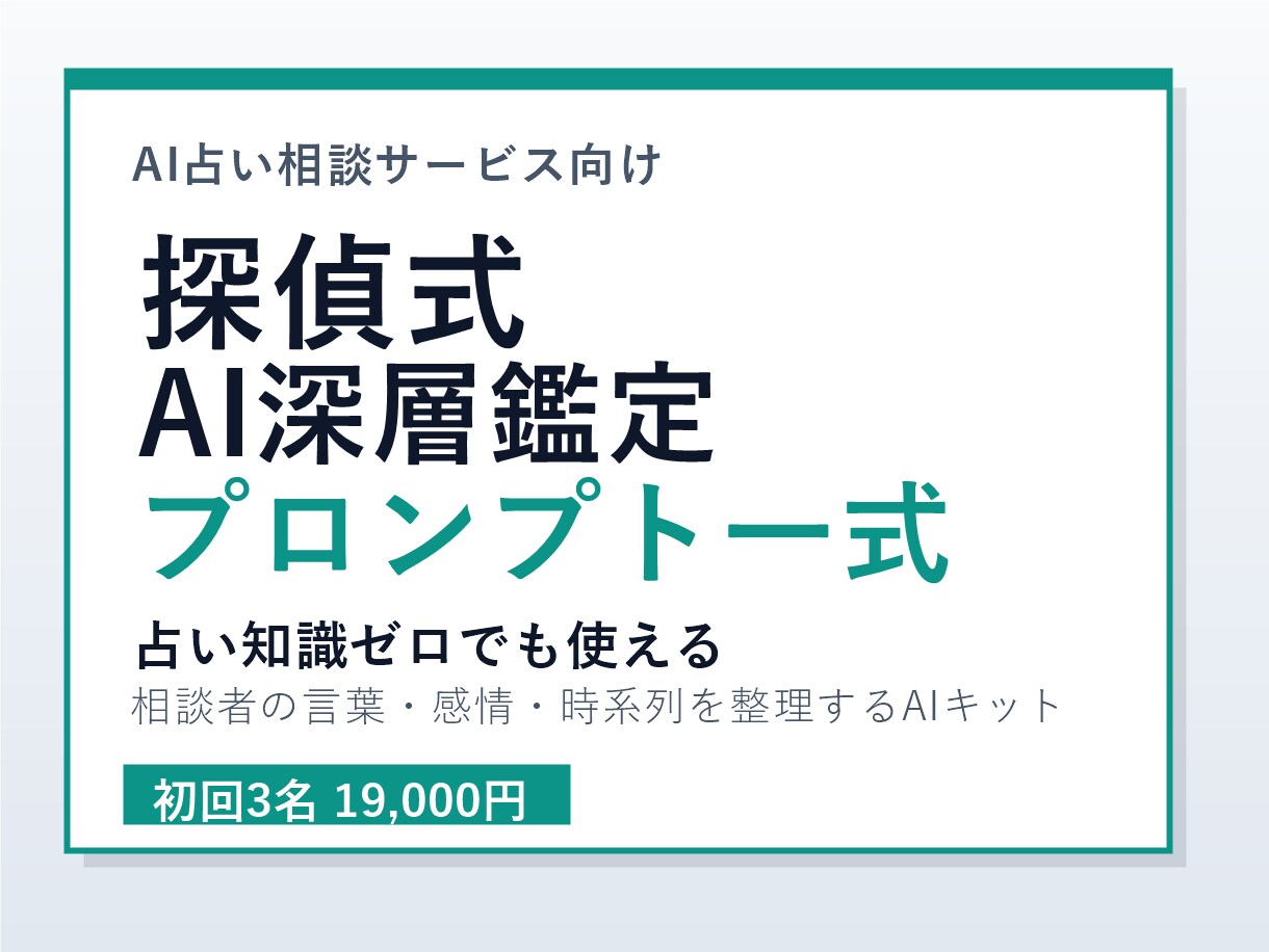 AI占い鑑定プロンプトを探偵式でお渡しします 占い師向けAI鑑定文テンプレ一式付き イメージ1