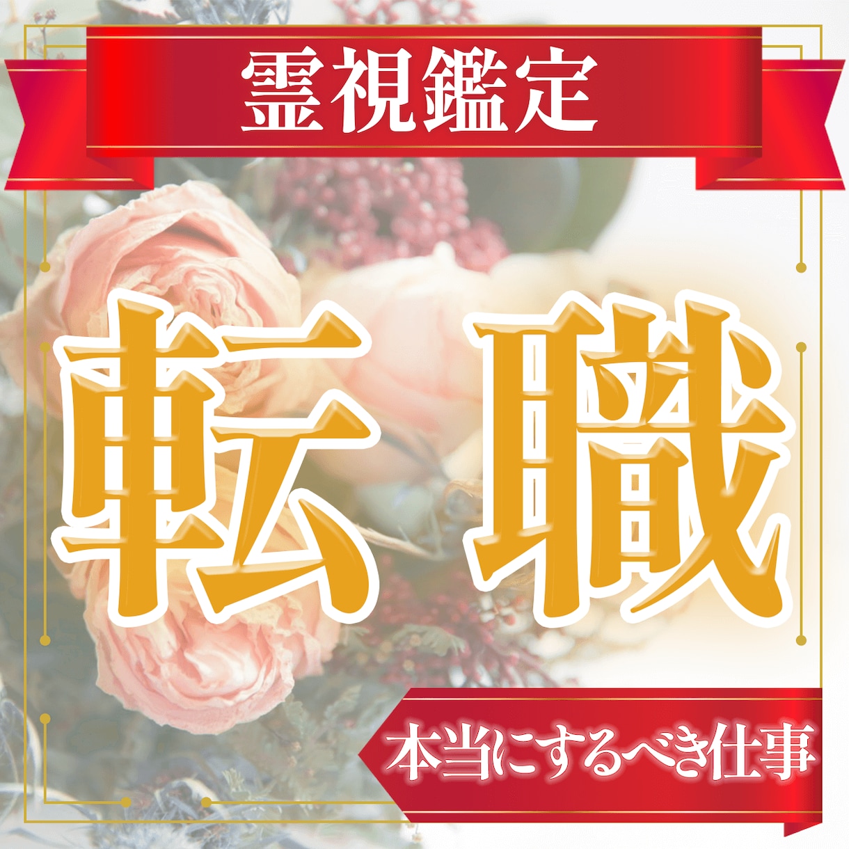 あなたの運命から読み解く“転職”時期　読み解きます 転職の時期や職種を鑑定！本当に就くべき仕事とは？ イメージ4