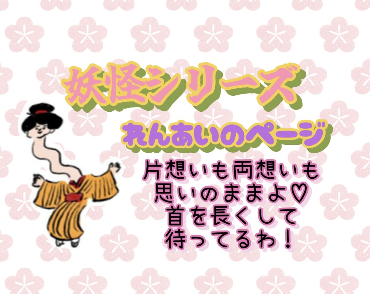 恋愛♡お相手様のお気持ち妖怪さんにお聞きします あなた様に寄り添う守り神♡ラッキー妖怪をお届けいたします♪ イメージ1