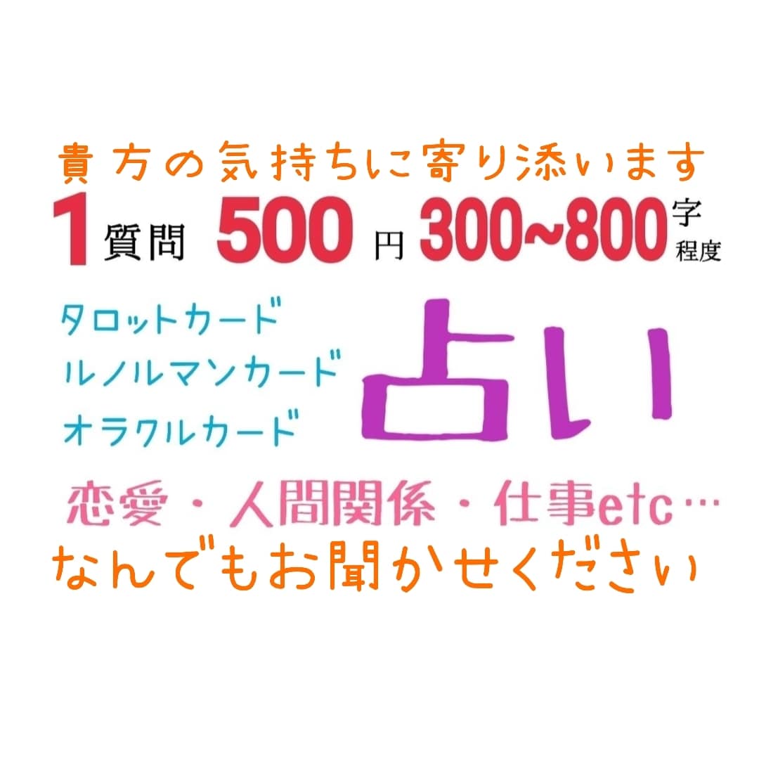 貴方の気持ちに寄り添い占います 悩みや迷い、貴方の背中を押すお手伝いをさせて下さい！ イメージ2