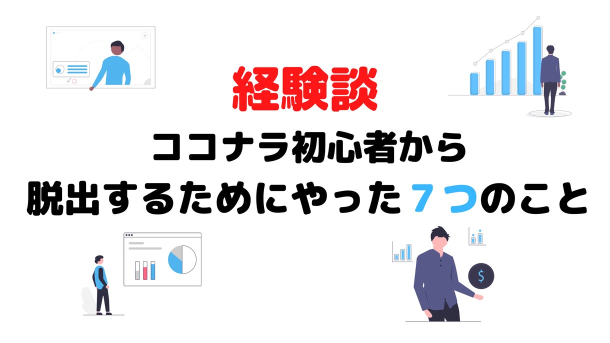 ココナラ初心者が今すぐ実践すべき７つを教えます ２ヶ月で売り上げ1万円を稼いだ経験を基に書いております。 イメージ1