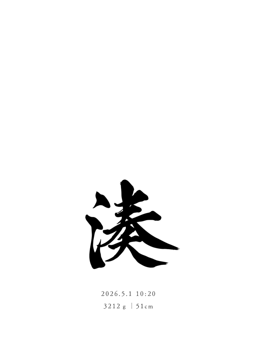 手形、足形が残せる特別な筆文字命名書を制作します A4サイズ　上質マット紙｜複数枚ご注文可　シンプル　お七夜に イメージ9
