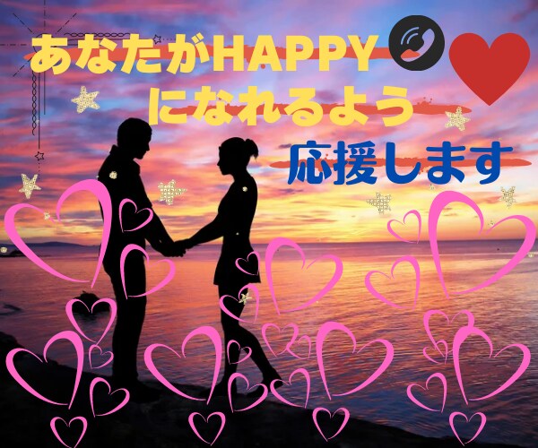 あなたの恋愛がHAPPY❤になれるようお話聴きます ⭐マッチングアプリで知り合った彼と結婚⛪して幸せです❤ イメージ1