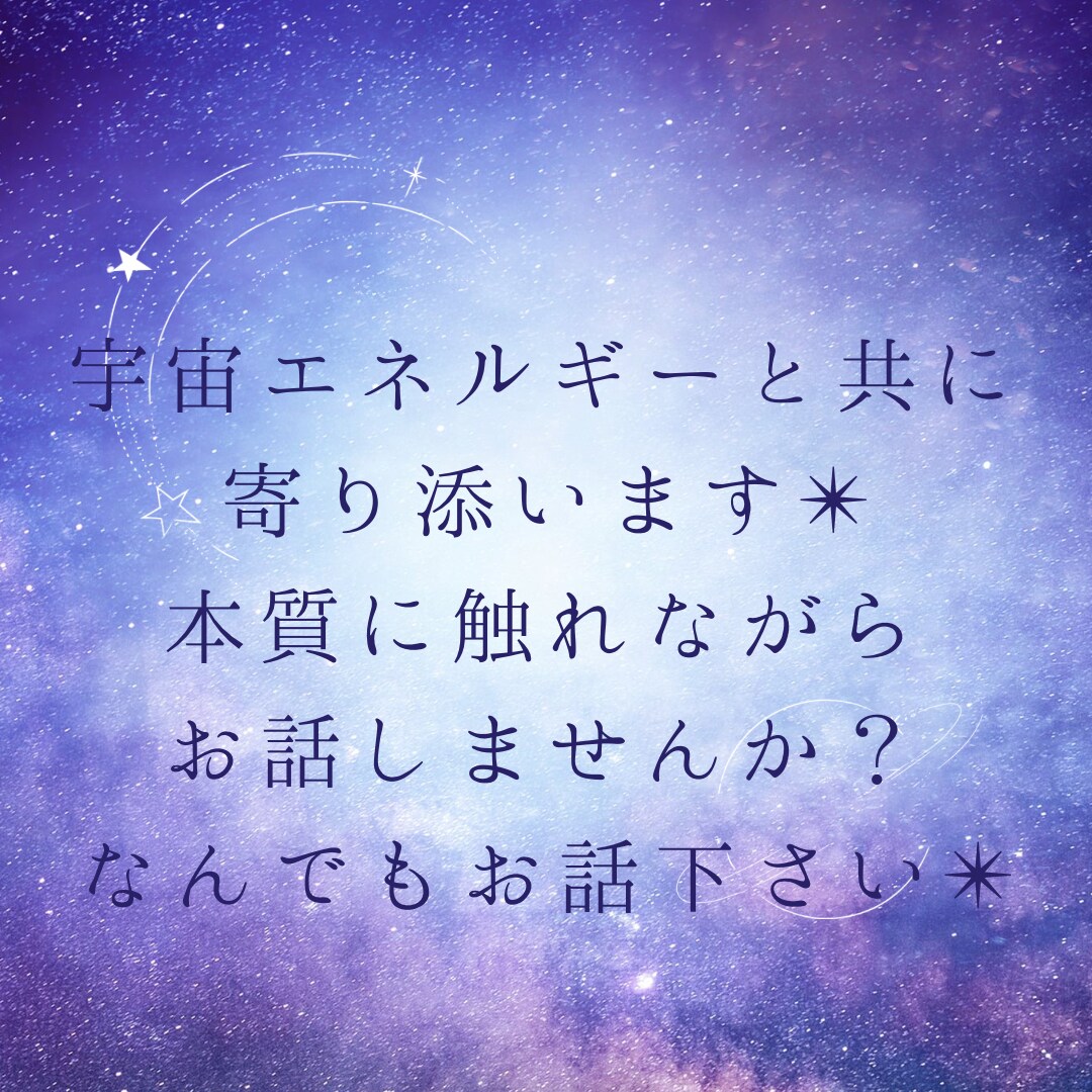 現役主任保育士が宇宙エネルギーと共にお話伺います 高い波動により癒し＊導き＊調整＊浄化が起こります* イメージ1