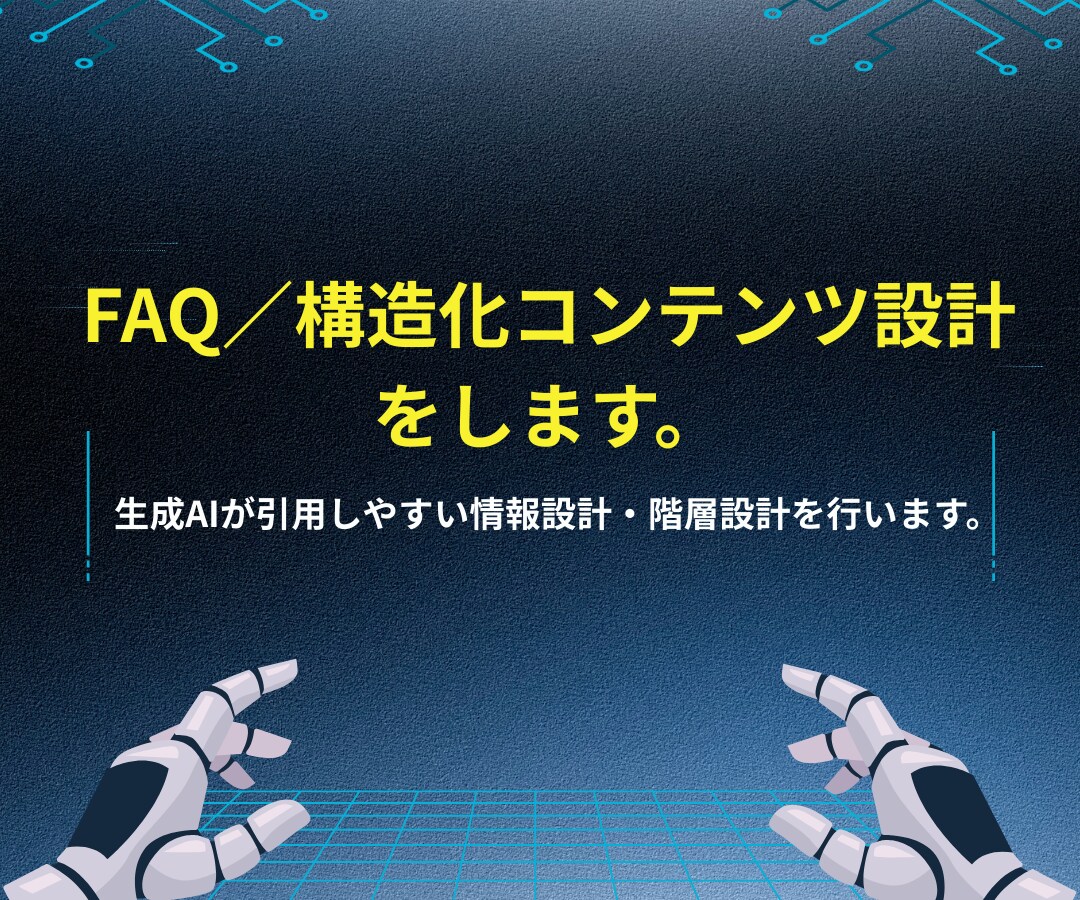 AI検索上位表示を助けるAIEO戦略設計をします SEO基盤×AIEO内部設計でAIに引用紹介されたい企業様へ イメージ4