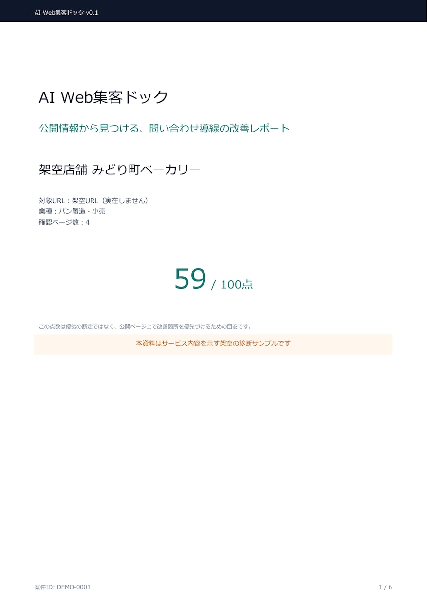 ホームページの集客導線をAIで診断します 問い合わせを逃す改善点を6ページPDFで整理 イメージ2
