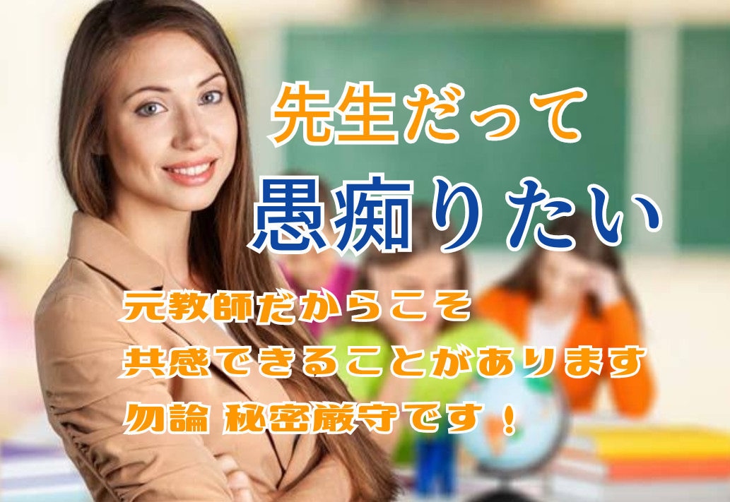 先生だって愚痴りたい！その悩み私が寄り添います 元教師だからこそ、共感し寄り添えることがあります。 イメージ1