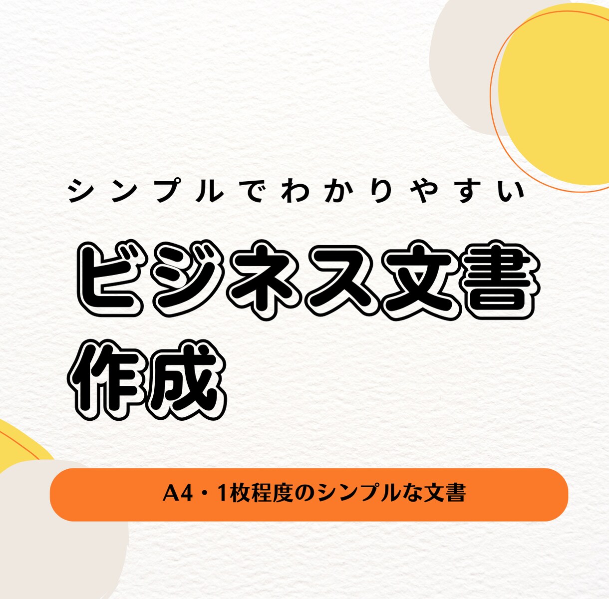 文書作成|PTA・保護者会などの文書代行します 事務連絡・案内・議事録など、伝わる言葉で丁寧に整えます イメージ1