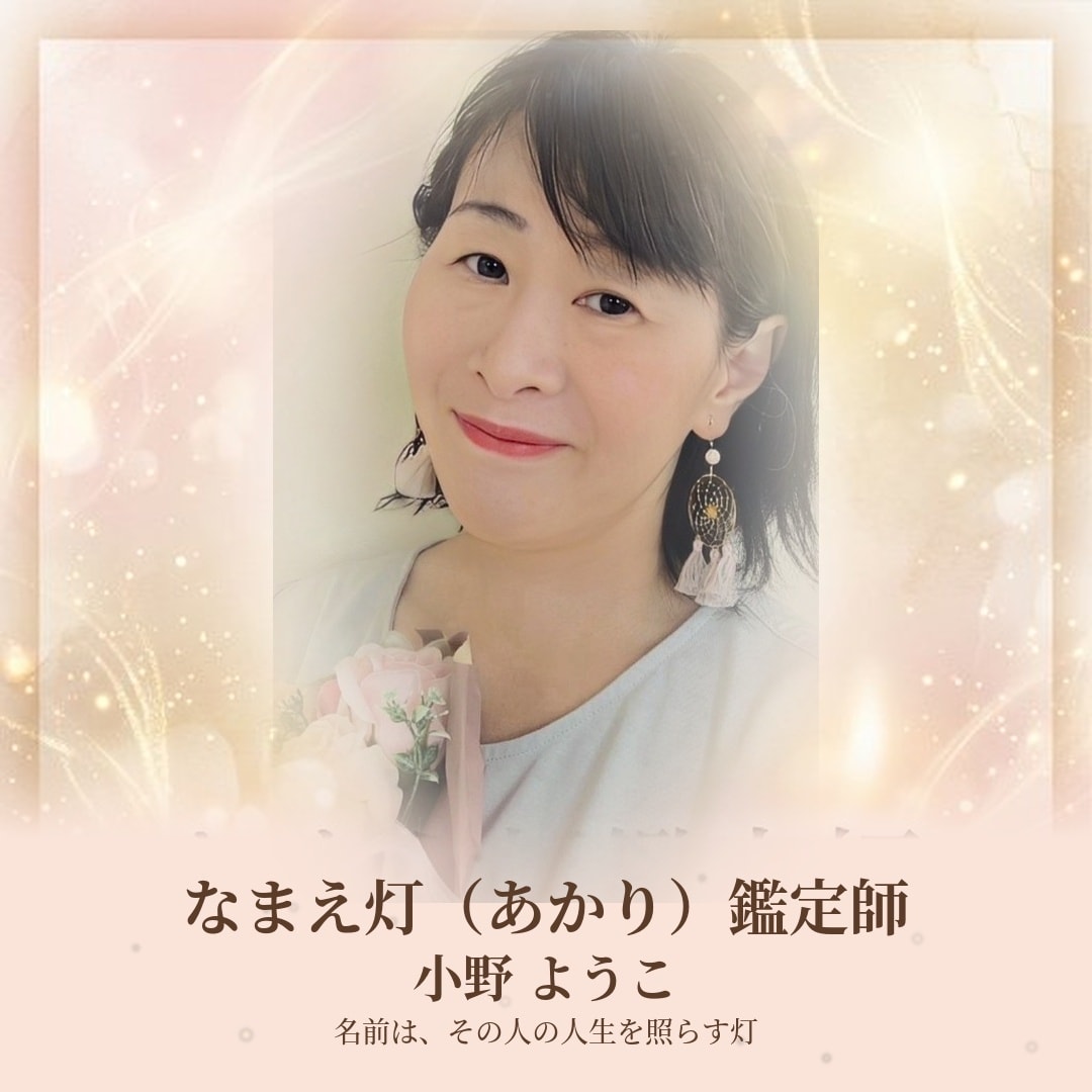 あなたの名前に宿る使命と運気を読み解きます 名前は、その人の人生を照らす灯(あかり) イメージ1