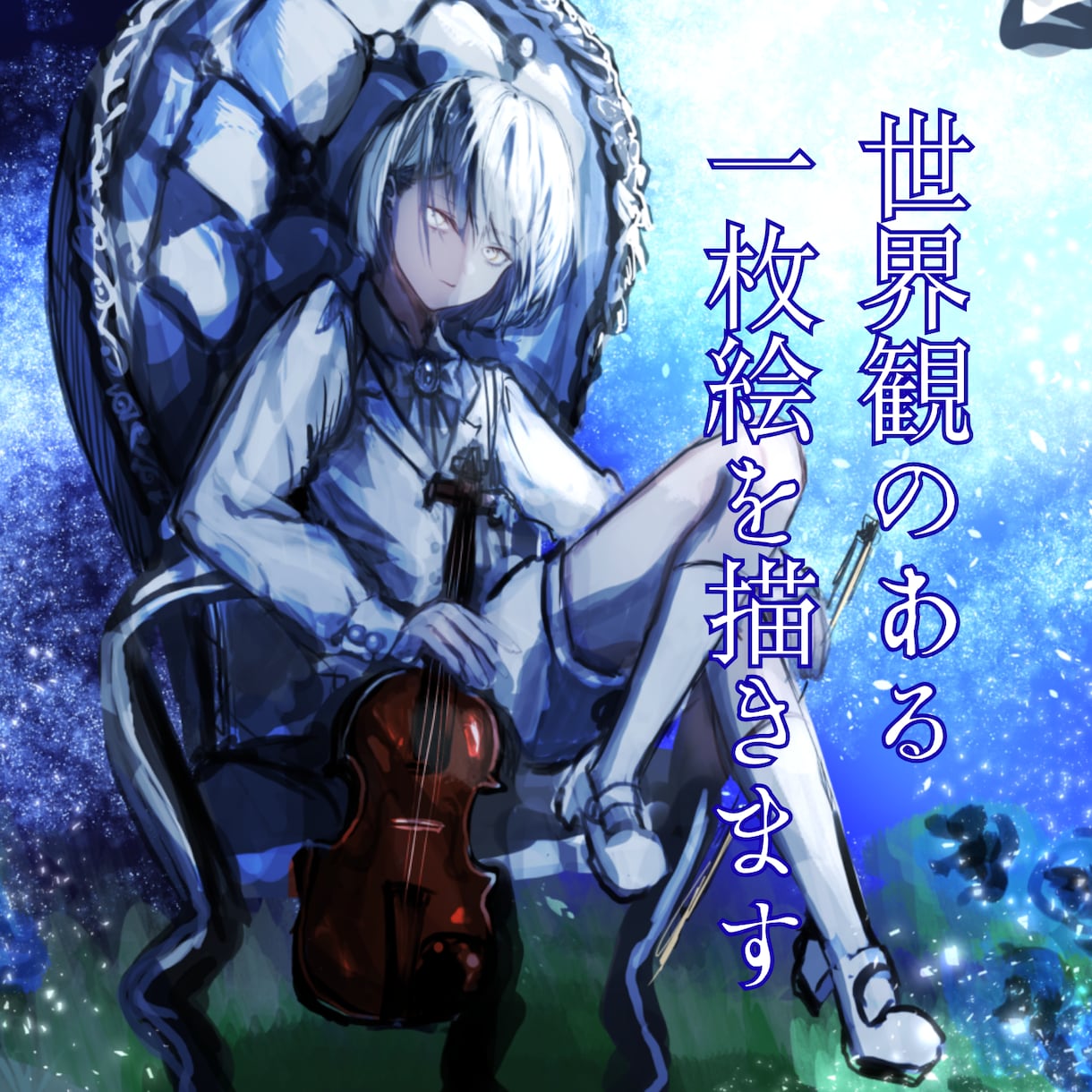 唯一無二の世界観をお届けします 貴方の理想のイラストをお描きします イメージ1