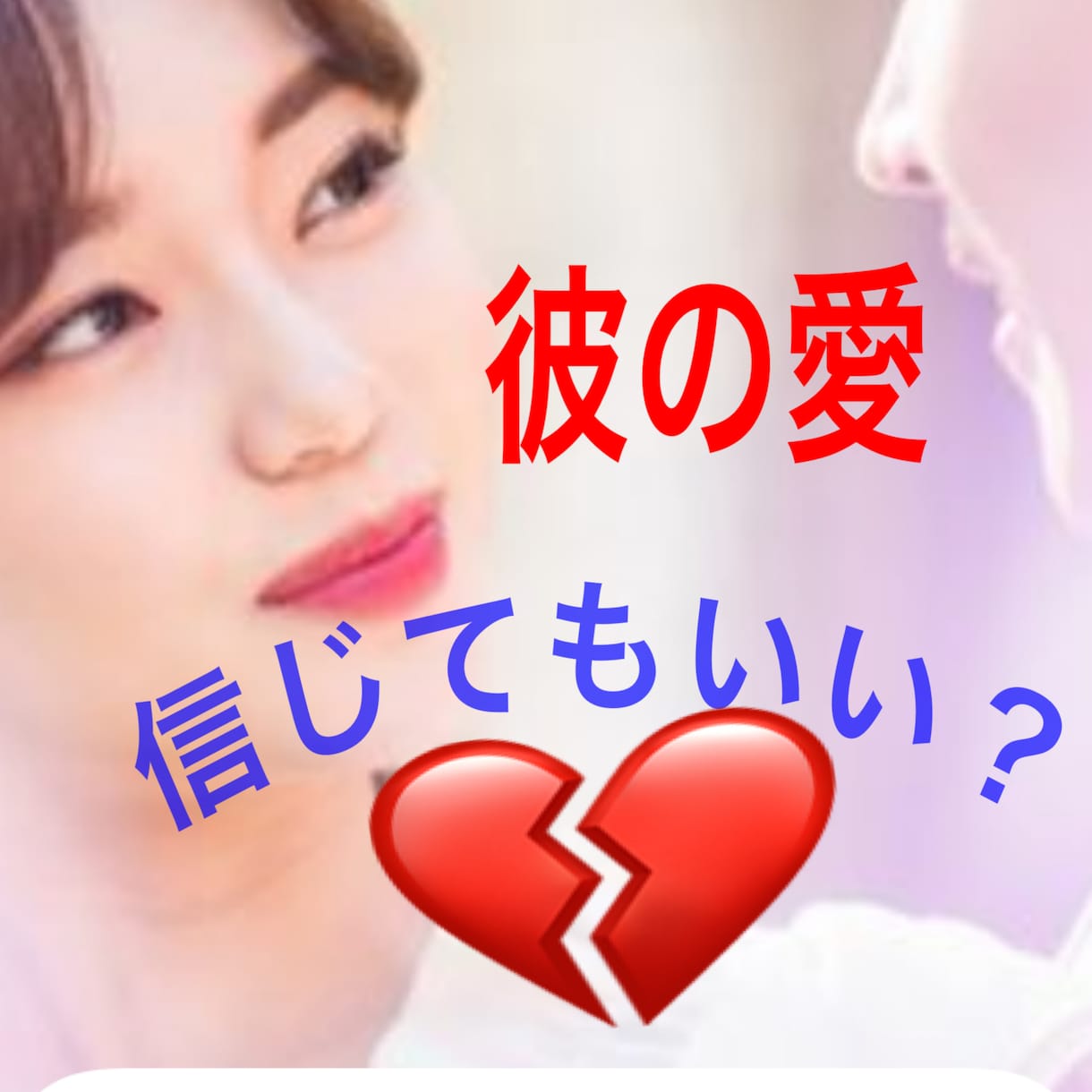 秘密の恋愛　お相手様の気持を霊視鑑定致します 彼・彼女の本音を知りたいあなたへ　この先の二人の未来鑑定 イメージ1