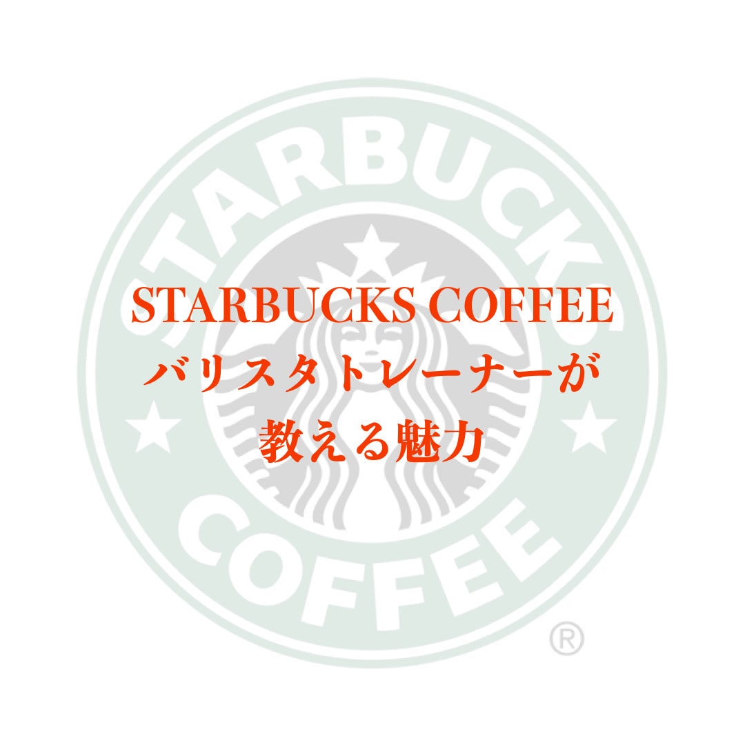 起業や就活に必要なノウハウを提供します Starbucksの社員がコミュニケーション能力を底上げ！ イメージ2