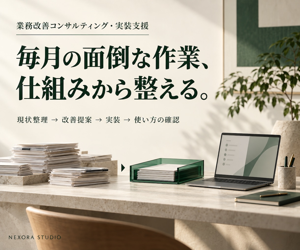 面倒な業務を整理し使える仕組みまで整えます 課題の整理から実装・使い方の確認まで、1業務に伴走 イメージ1