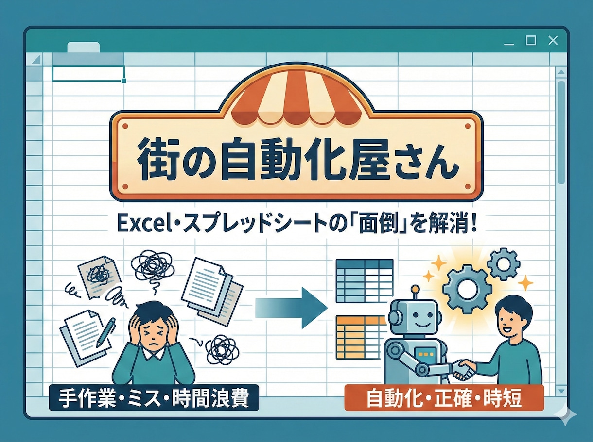 すぐにお見積もり！エクセル・スプシ開発します 速いだけでなく、現場で使える形で納品します イメージ1