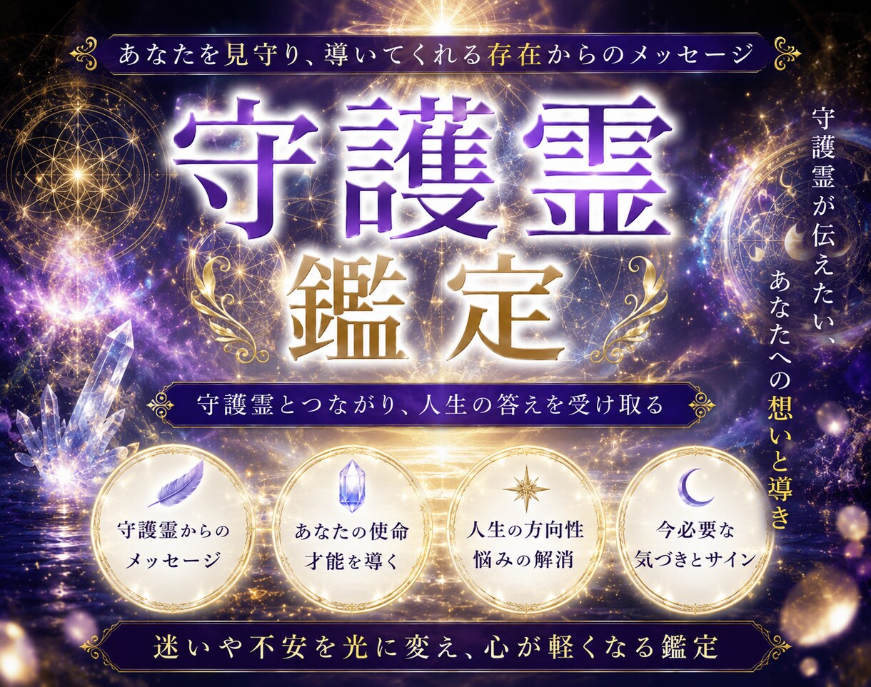 あなたの守護霊様からの導きをお伝えします 霊視で守護霊様と繋がりあなたの魂の使命を読み解きます イメージ1