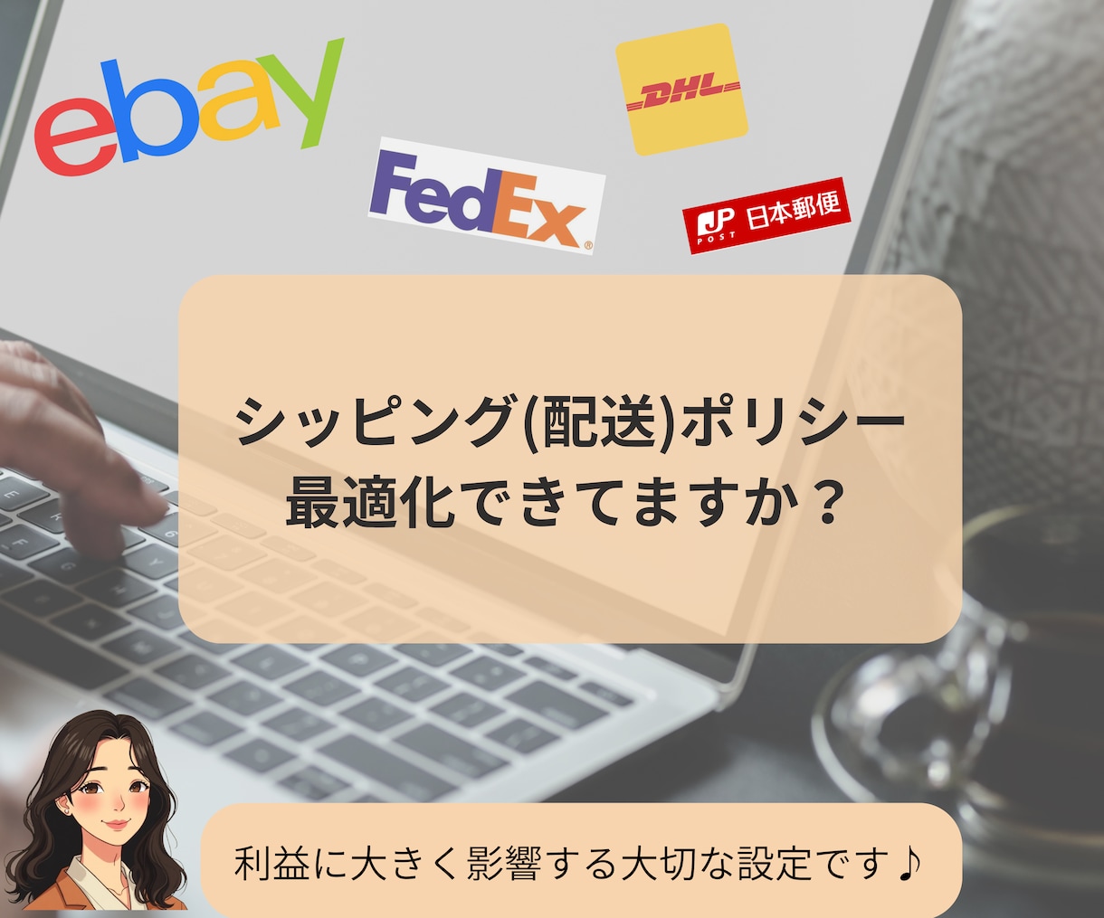 最適なシッピング(配送)ポリシーの設定方法教えます 利益に影響するシッピングポリシーの設定を分かりやすくサポート イメージ1