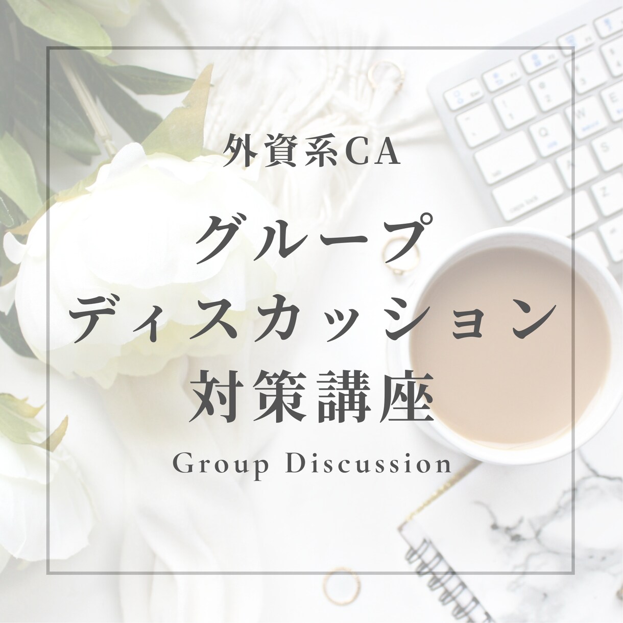 外資CAの難関GDを突破できる実力を身につけます ✈️ディスカッションで選ばれる為のちょっとしたコツを伝授 イメージ1