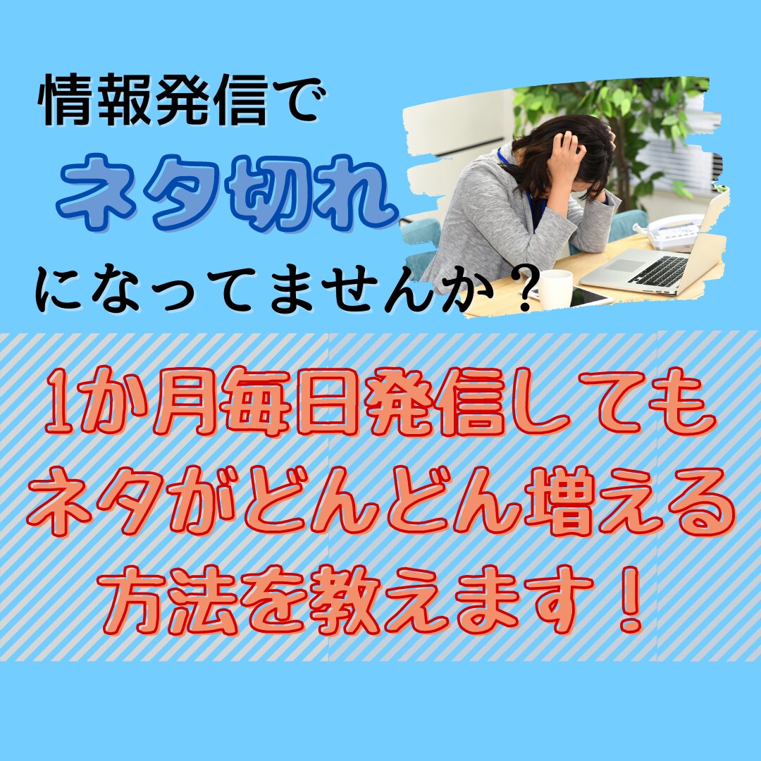 集客ツールでネタ切れにならない方法を教えます 毎日のライブ配信やSNS投稿で困っているあなたのサポート！ イメージ1