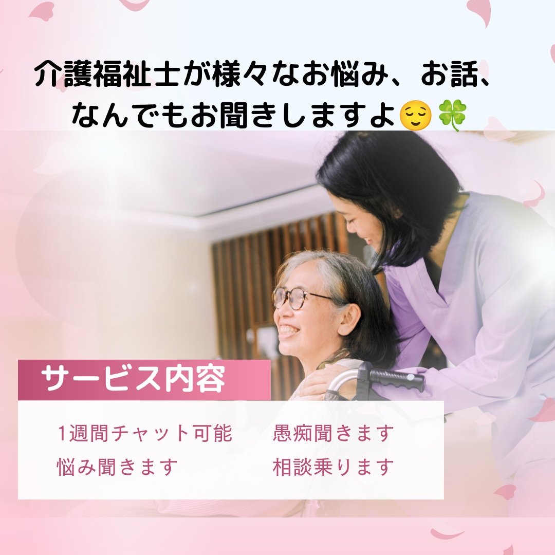 介護福祉士が、様々なご相談に乗ります １週間チャットで話し放題！気軽に連絡ください♡ イメージ1
