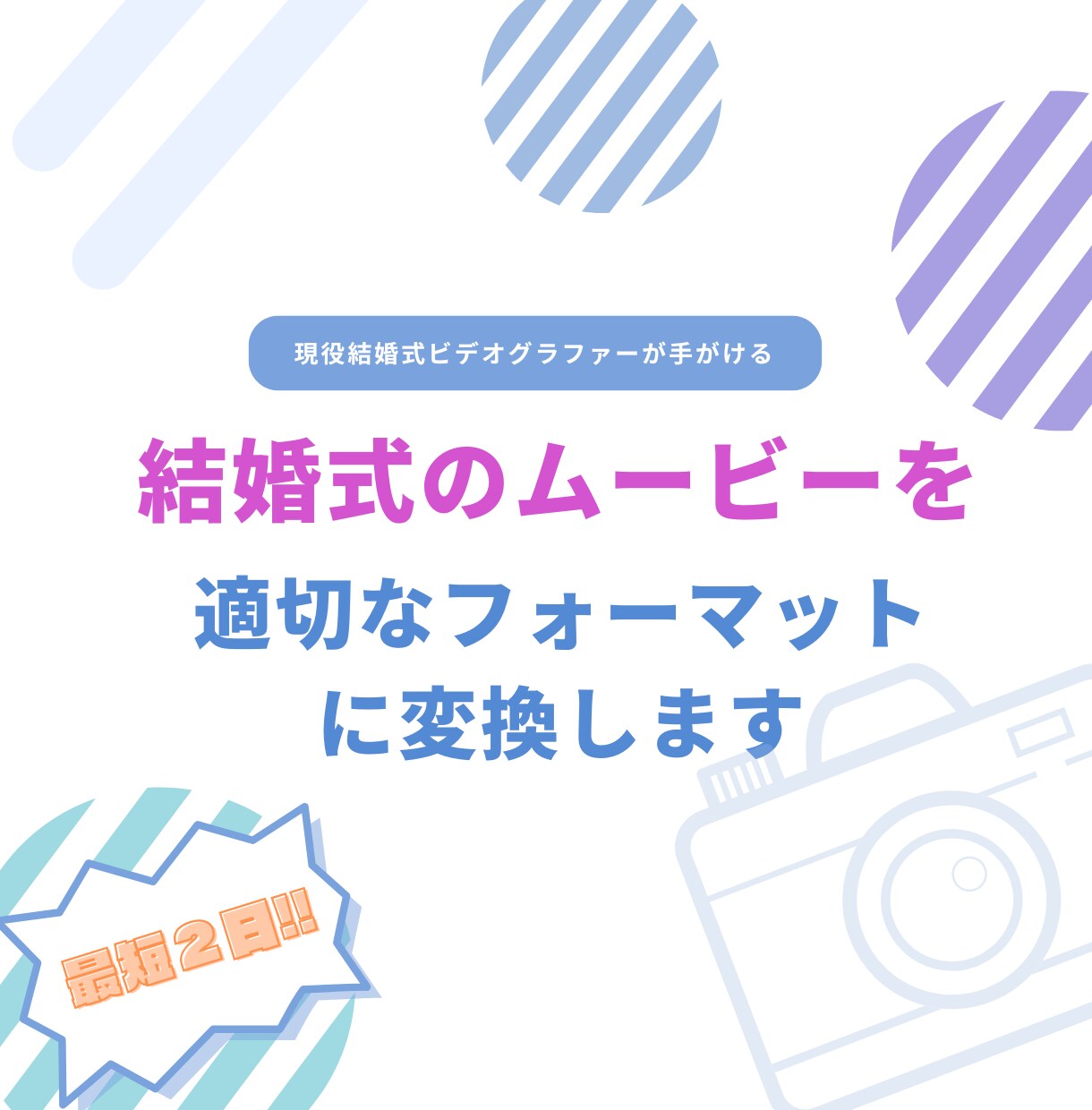 結婚式に関する映像を適切なフォーマットに変更します 現役ビデオグラファーが行う最高品質でお届けします。 イメージ1