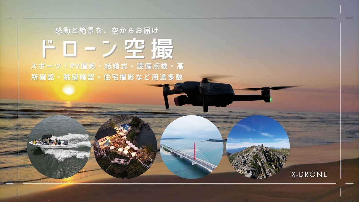 ドローン空撮！全国、急な案件にも対応します 多くの経験と実績で貴方のご要望にお応えします！ イメージ1