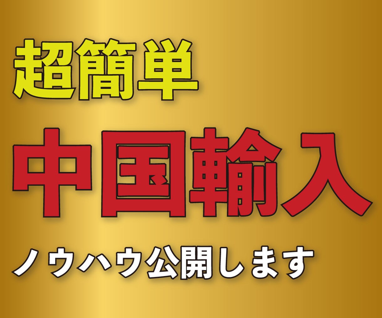 在宅で簡単！中国輸入ノウハウ教えます オススメのズルい副業で隙間時間を有効活用して稼ごう！ イメージ1