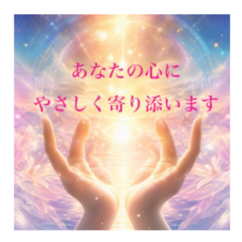 生きづらさや不安恐れを抱える心を優しく受けとめます ひとりで抱え込まないで欲しい❀うまく話せなくても大丈夫です イメージ2