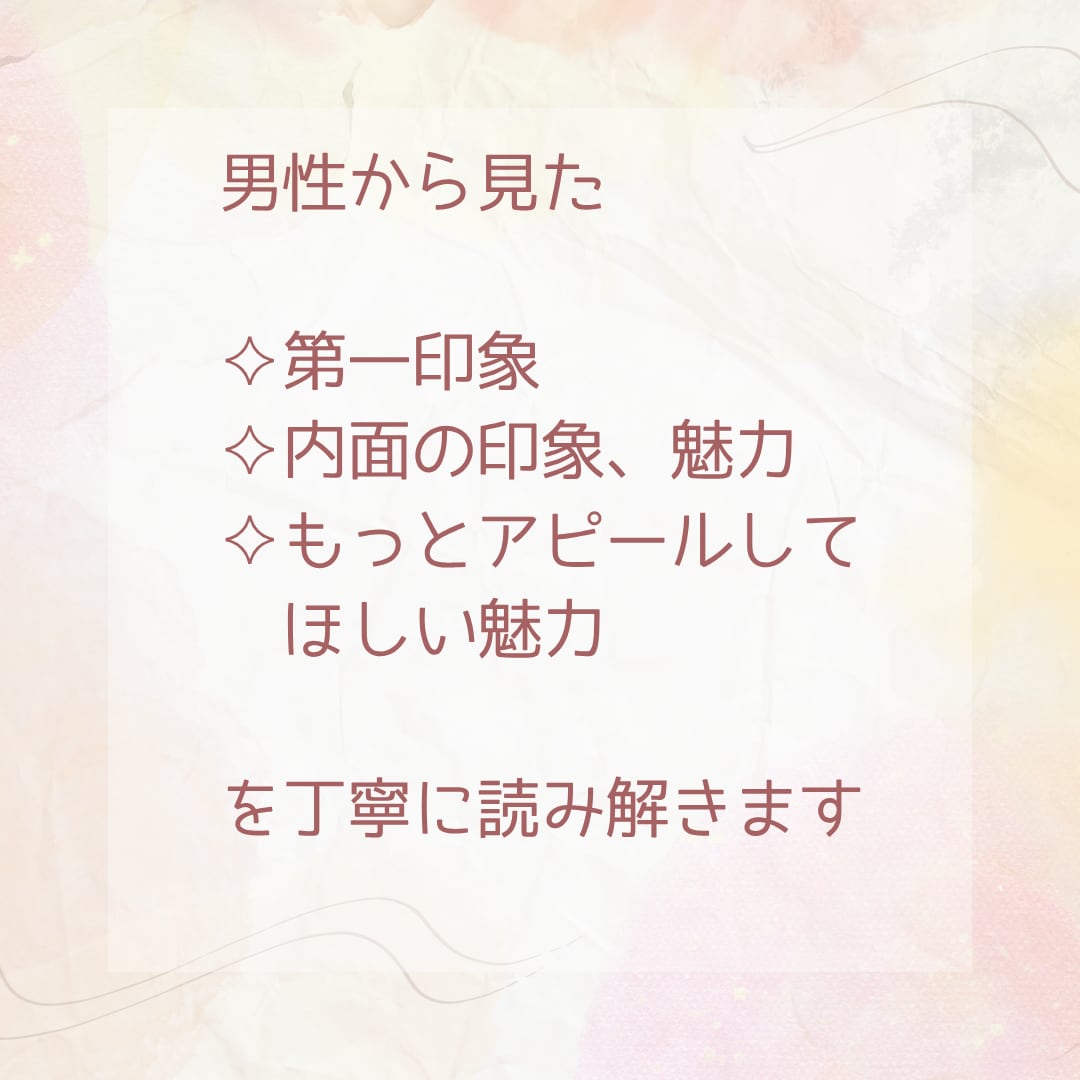 24時間以内◆男性から見たあなたの魅力を鑑定します あなたは男性からどう見られてる？恋愛の魅力を徹底鑑定 イメージ5